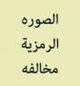 الصورة الرمزية hajer